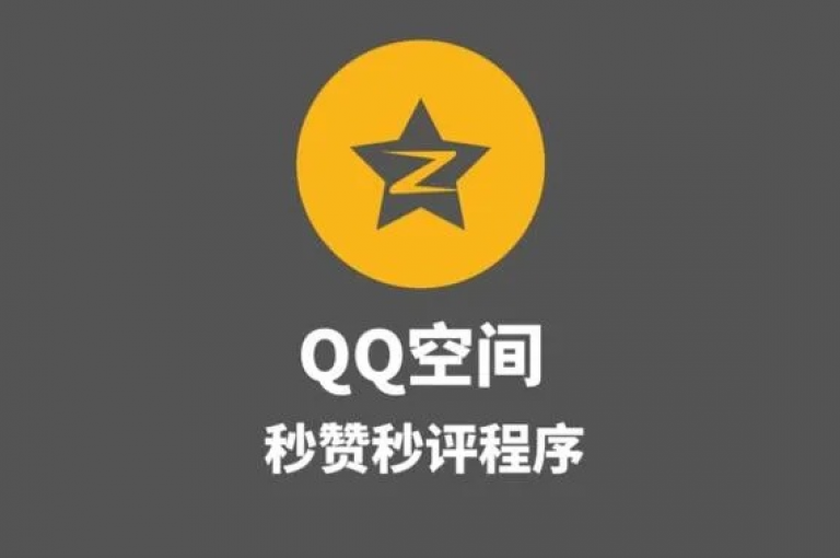 qq空间说说赞快速增加，自助下单网站 - 如何设置qq动态秒赞功能 - 全网最低价的qq点赞服务平台。