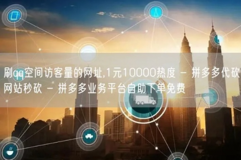 抖音点赞自助平台在线下单，微博粉丝增长服务网站 - 免费提升播放量的网站 - 哪个平台安全无风险。