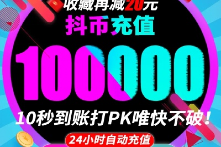 探索抖音充值24小时免费下单平台，享受QQ空间访问量在线下单的便捷服务。