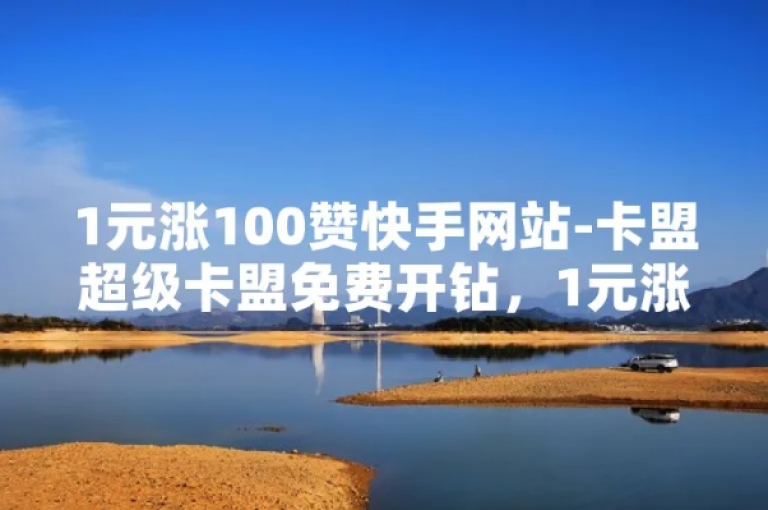 ks超级粉丝软件 - 卡盟在线刷钻官网，提供便捷的粉丝增长服务。