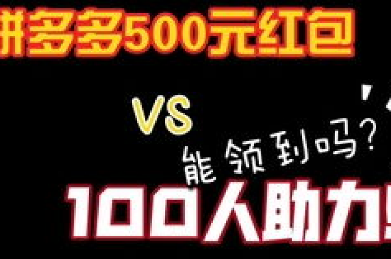 拼多多助力500通常需要约100至200人。