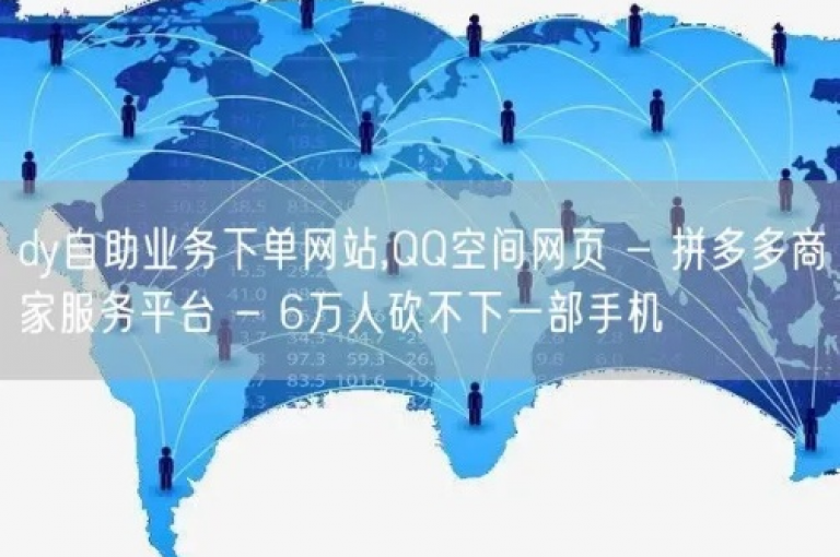 抖音自助下单平台，快手点赞秒刷 - 拼多多砍价互助群24小时客服电话 - 微信投票下单