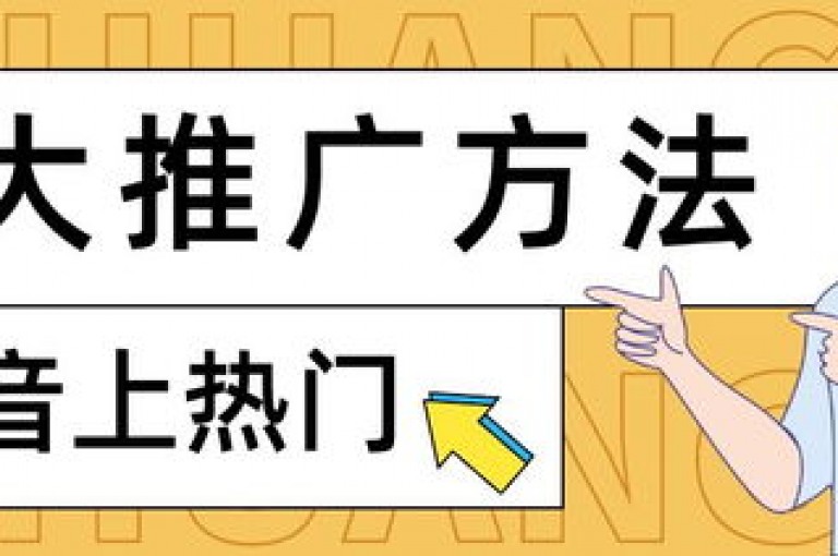 要有效进行抖音推广，关键在于制定精准的营销策略，包括了解目标受众、创作吸引人的内容、利用热门话题和标签增加曝光度，以及与用户互动提升参与感。