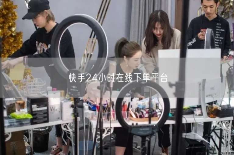 快手ck24小时在线下单平台推出全新服务，全天候在线下单，让新人轻松上手！