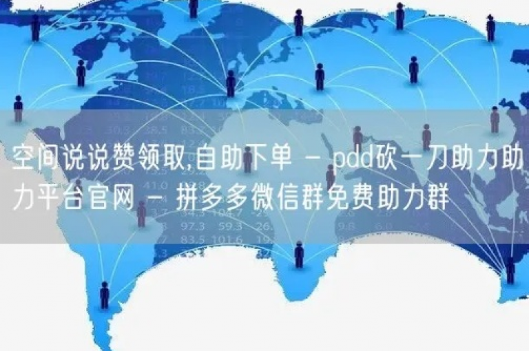快速提升QQ空间人气，免费秒赞工具大放送 - 抖音点赞24小时不间断服务 - 微信自助业务下单平台。