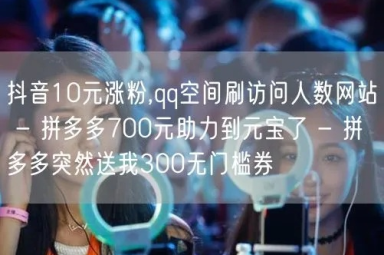 抖音自助业务网,免费领取5000抖音点赞量 - qq空间十元一万访客 - 抖音低价下单平台链接2024官方紧急辟谣！