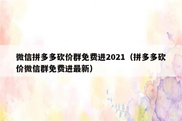 拼多多砍价免费拿的微信群，是社交电商创新模式的生动体现。
