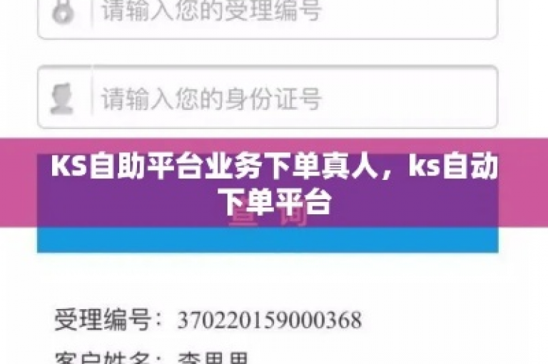 ks业务下单平台提供最具性价比的服务。