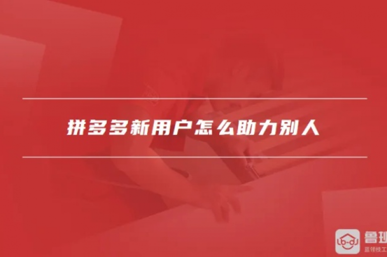 拼多多新用户注册时，是否必须使用新手机呢？多多助力平台