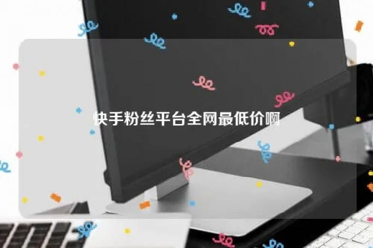 M平台, m平台全网最优 - 48小时免费抖音下单平台 - 抖音一元10w粉丝不掉粉的秘诀