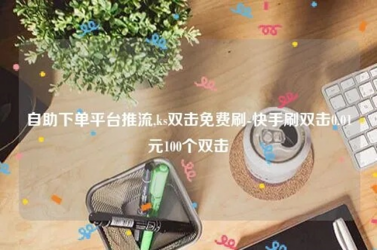 KS平台精选优惠，一键抢购超值作品（发现低价好货，尽享购物乐趣！）