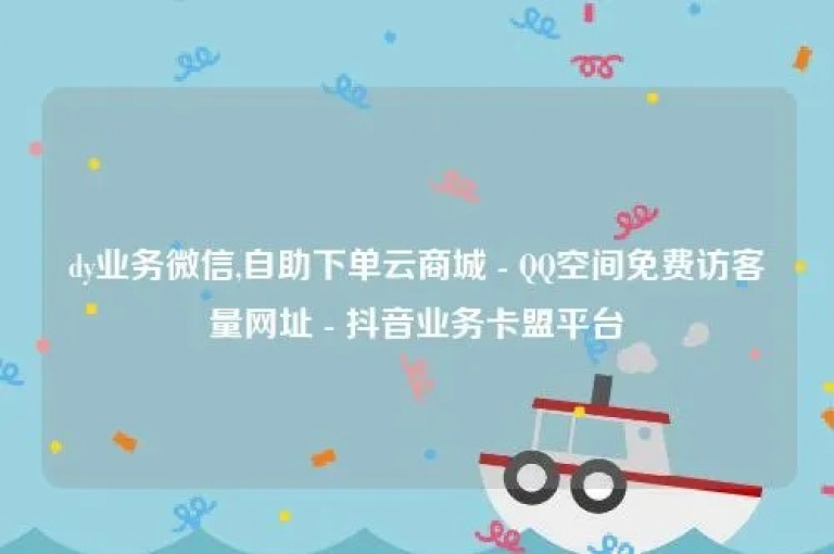 探索网络服务新境界，QQ空间访客数轻松破万，抖音卡盟24小时自助发卡，KS平台业务深度解析，揭秘抖音粉丝激增的独门秘籍。
