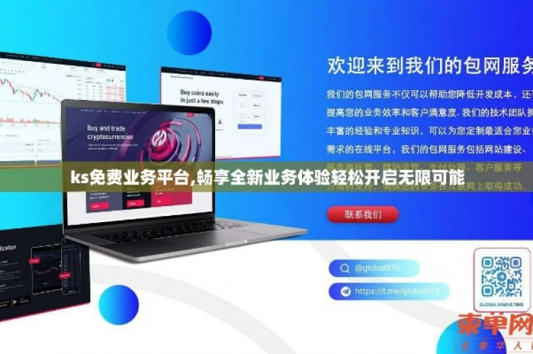 探索KS免费业务平台，让您的商业梦想轻松启航。