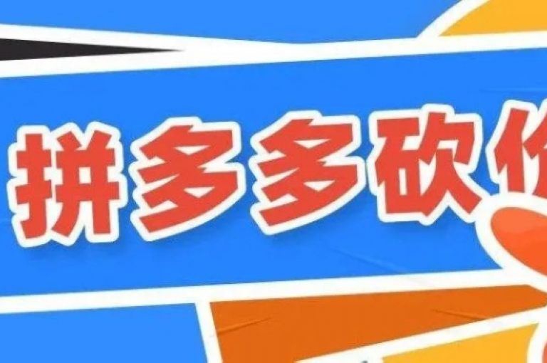 拼多多新用户为何能以0.01元参与多多砍价活动？