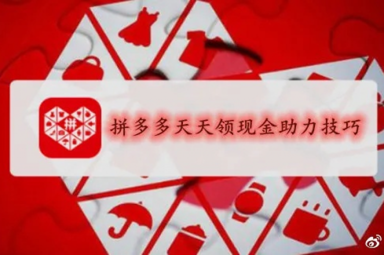 拼多多福利拼多多福利群免费入2025如何加入