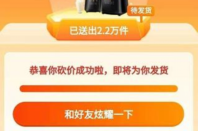 拼多多自助下单工具助力砍价活动，轻松实现优惠购物。