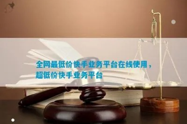抖音点赞服务超值优惠，自助提升平台 - 微信业务专业网站 - 快手粉丝增长全网最实惠。