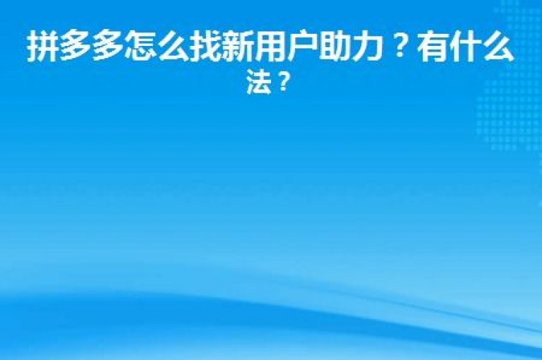 拼多多新用户可能因平台策略调整或系统更新而暂时无法访问多多视频功能多多助力软件。