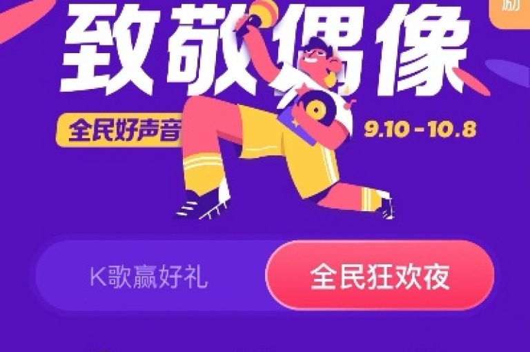 音乐爱好者的福音，全民K歌超值优惠活动正在进行中，赶紧加入抢购行列吧！