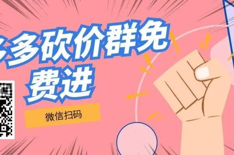 如何在拼多多上加入互助群以获取更多砍价机会多多互助软件？