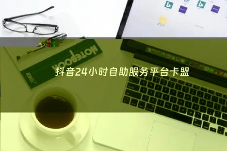 抖音业务自助平台以超低价格提供各种服务，卡盟官网保证全网最低价，是ks业务最受欢迎的三个网站之一，同时也是qq业务的首选网址。