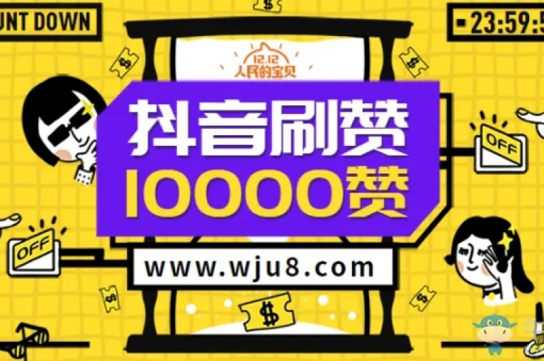 抖音一元100个赞网址(抖音一元100赞地址)