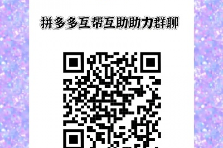 拼多多微信互助群二维码2024年是否真实有效，这需要进一步的核实和确认。