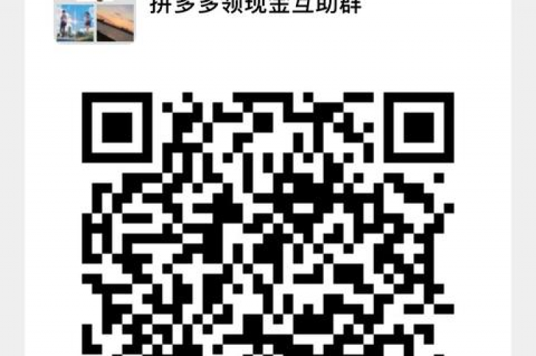 拼多多微信互助群最新二维码拼多多助力平台