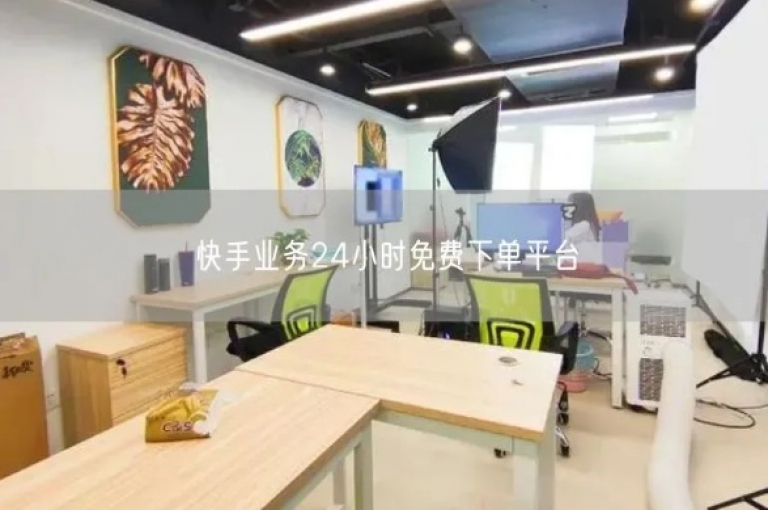 揭秘快手业务24小时在线下单平台，免费且全天候服务，一站式满足所有需求！2025年必备技能。