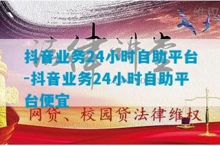 抖音24小时自助服务平台，提供全天候的免费服务体验。