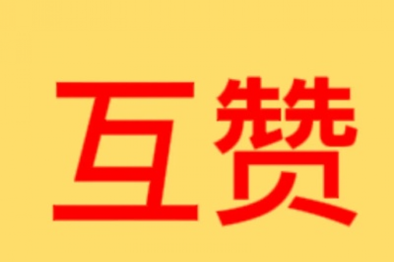 厉害的入口已开启，快来点赞吧。