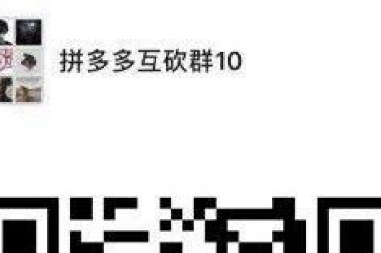 想要加入拼多多的互助群助力群，可以通过搜索相关的群聊二维码或链接来申请入群。