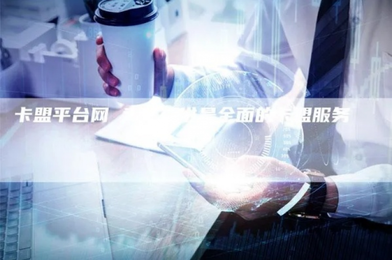 卡盟虚拟业务平台（一站式服务，满足您的所有需求）