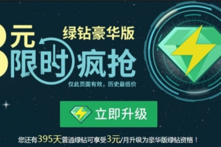 仅需1元，即可畅享绿钻一个月的尊贵体验（超值优惠，不容错过！）