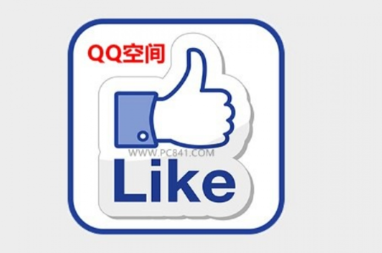 qq空间点赞商城（空间点赞商城的可信度如何）