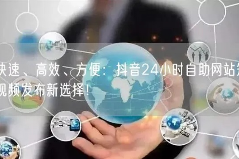 抖音自助服务平台全天候为你免费提供支持，助力你不断成长！