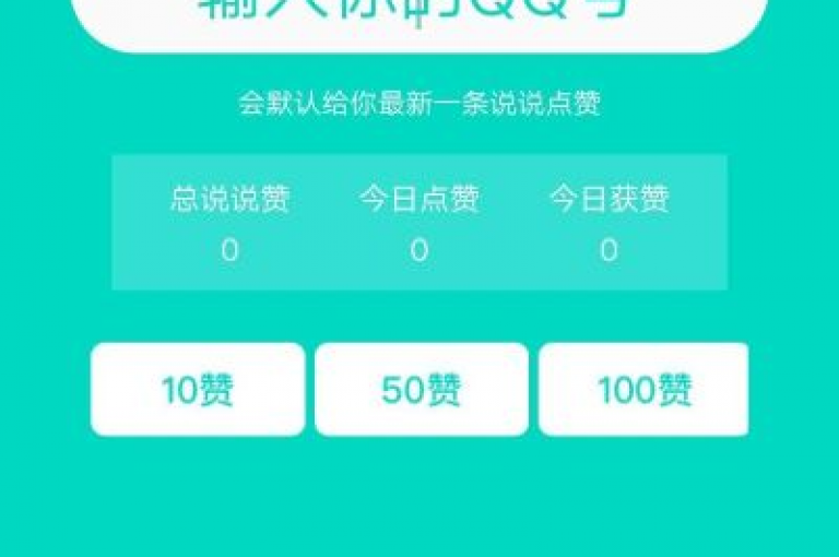 提升QQ空间人气，享受免费点赞服务 - 快速增加访客与点赞量，每日十万名片赞轻松领取。