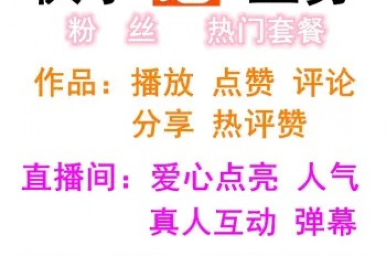 探索快手平台，发现一款能够迅速获得500赞的辅助工具，让你的内容瞬间火爆。