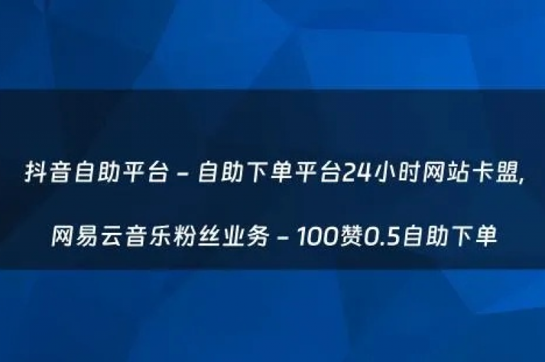 抖音自助平台提供全天候服务，KS极速平台 - 免费业务办理 - 每条抖音作品轻松获得一百个赞。