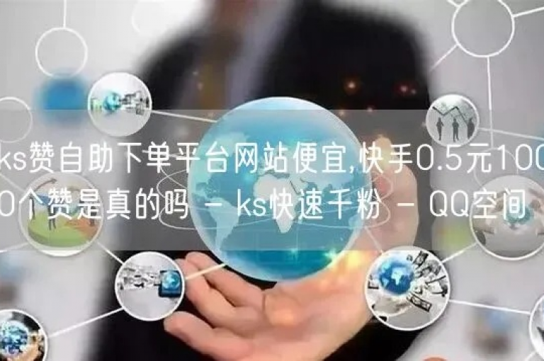 探索无界，每日免费领取1000播放量，KS自助下单服务平台秒到帐。