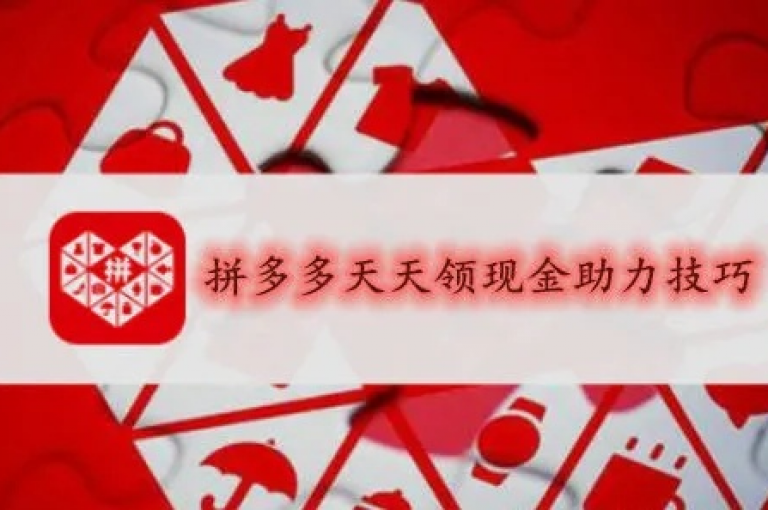 拼多多通过多多助力活动，帮助好友成功提现。