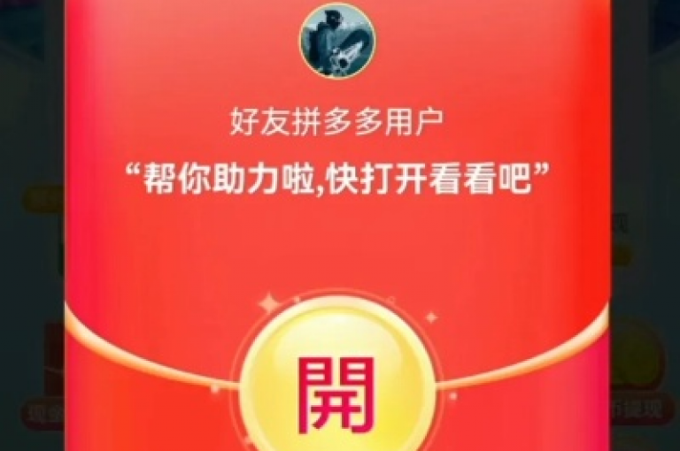 2024年拼多多互助群，大家多多帮忙助力。