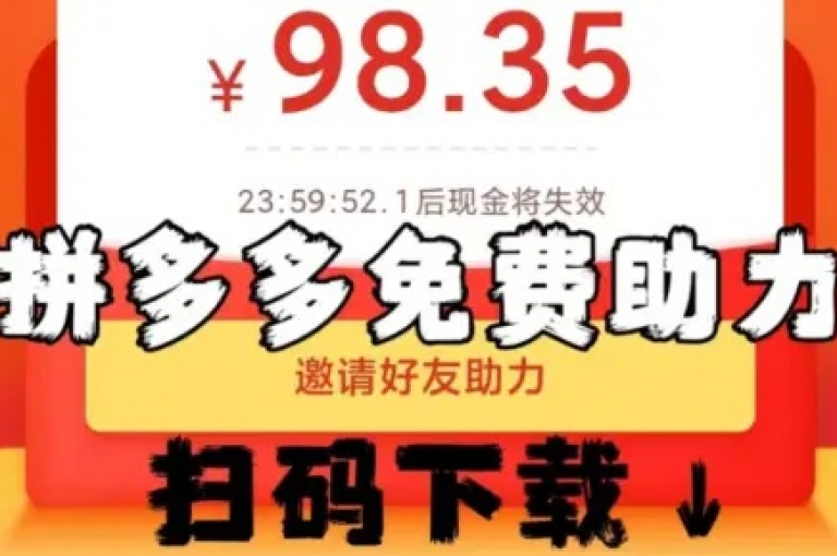 探索拼多多免费商品获取方法，揭秘助力领好物的实用策略。