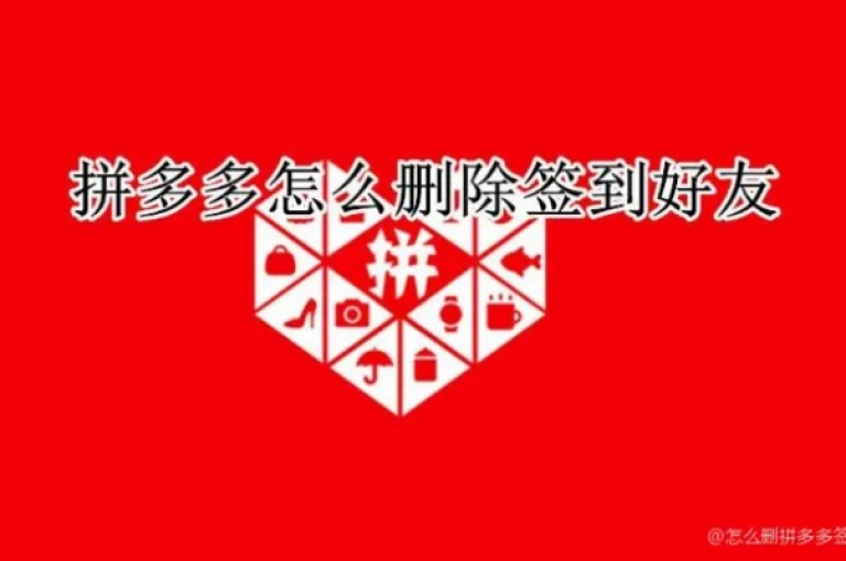 要删除拼多多助力过的好友，你可以在拼多多的我的页面中找到助力记录，然后选择相应的好友进行删除操作。