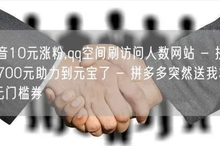 抖音直播带货技巧,微信日增粉10万 - 淘宝优惠券领取网站入口 - 抖音免费推广工具平台