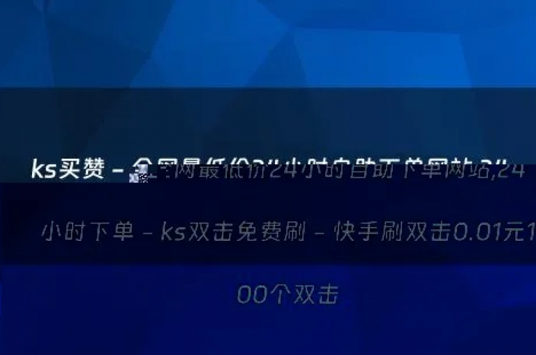 ks自助下单的实惠之选，经济高效的ks自助下单平台！新手推荐！