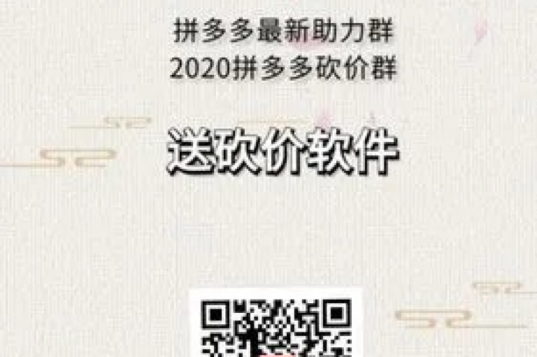 拼多多砍价软件和微信拼多多助力群的真实性在知乎视频上引起了广泛讨论。