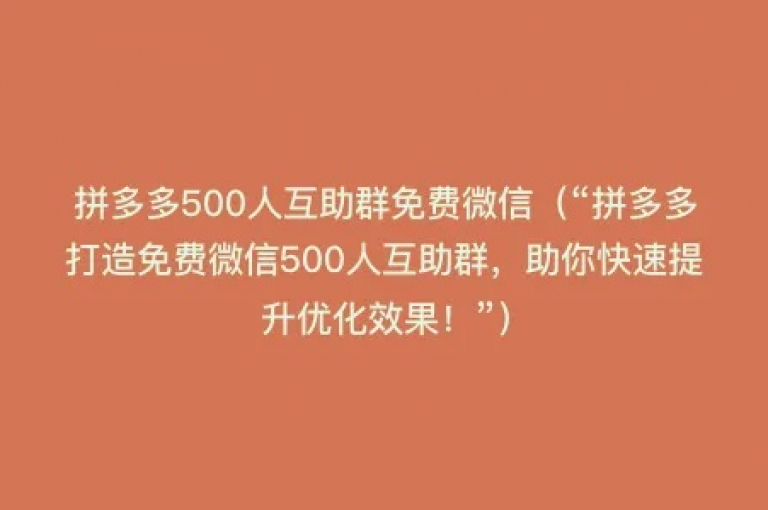 怎样快速融入拼多多互帮群，有效获取2025年的前沿攻略。