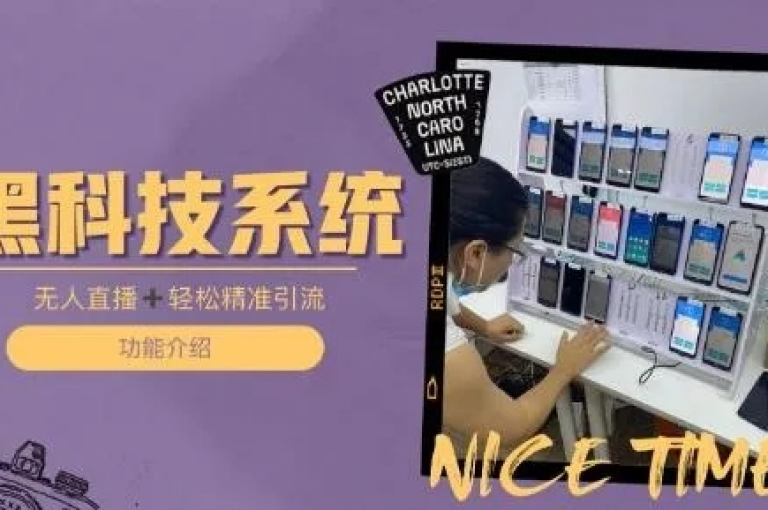 黑科技引流推广神器（神奇黑科技，流量推广的终极利器）是一款创新的工具，它利用先进的技术手段，为企业和个人提供高效、精准的流量推广服务。