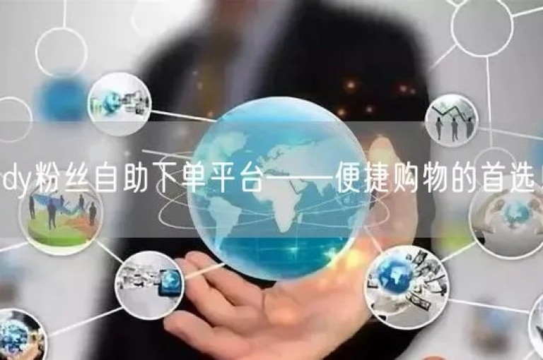dy业务自助下单软件(DY业务自助下单平台)是一款便捷的工具，帮助用户快速完成订单处理。